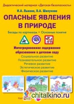 Опасные явления в природе: Беседы по картинкам. Основные понятия