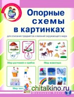 Опорные схемы для составления описательного рассказа: Набор из 22 карточек-схем в картинках