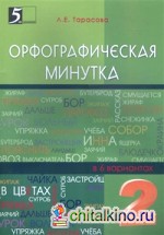 Орфографическая минутка: 2 класс