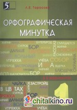 Орфографическая минутка: 1 класс