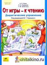 От игры — к чтению: Дидактические упражнения. В 2-х частях. Часть 1