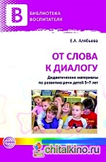 От слова к диалогу: Дидактические материалы по развитию речи детей 5—7 лет