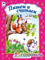 Пишем и считаем