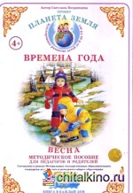 Планета Земля: Времена года. Весна. Методическое пособие для педагогов и родителей. ФГОС ДО