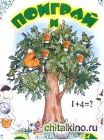 Поиграй и сосчитай: Лето. Демонстрационный материал для начального обучения детей счету