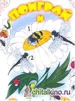Поиграй и сосчитай: Ромашка. Демонстрационный материал для начального обучения детей счету