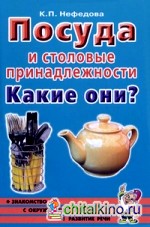 Посуда и столовые принадлежности: Какие они? Пособие для воспитателей, гувернеров, родителей