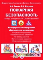 Пожарная безопасность: Беседы по картинкам. Основные понятия
