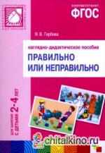 Правильно или неправильно: Наглядно-дидактическое пособие по развитию речи. Для занятий с детьми 2-4 лет. ФГОС
