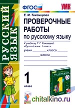 Проверочные работы по русскому языку: 1 класс. К учебнику Т. Г. Рамзаевой «Русский язык. 1 класс». ФГОС