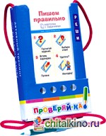 Проверяй-ка: Пишем правильно