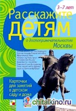 Расскажите детям о достопримечательностях Москвы: Карточки для занятий в детском саду и дома