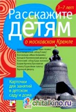 Расскажите детям о московском Кремле: Карточки для занятий в детском саду и дома. Наглядно-дидактическое пособие для занятий с детьми от 3 до 7 лет
