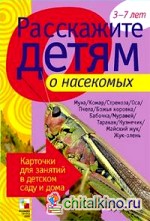 Расскажите детям о насекомых: Карточки для занятий в детском саду и дома. Наглядно-дидактическое пособие для занятий с детьми от 3 до 7 лет