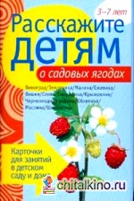 Расскажите детям о садовых ягодах