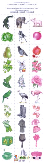 Раздаточный материал: Количество и счет. Цветная палитра. Зеленый. Серый. Розовый