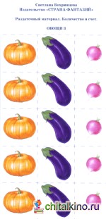 Раздаточный материал: Количество и счет. Овощи-3
