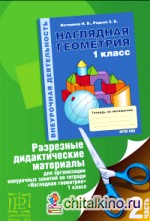 Разрезные дидактические материалы для организации внеурочных занятий по тетради «Наглядная геометрия»: 1 класс. Часть 2. Целое и части. Поверхности. Линии. Точки