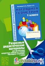 Разрезные дидактические материалы для организации внеурочных занятий по тетради «Наглядная геометрия»: 1 класс. Часть 1