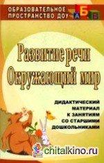 Развитие речи: Окружающий мир. Дидактический материал к занятиям со старшими дошкольниками