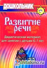 Развитие речи: Дидактический материал для занятий с детьми 6-7 лет