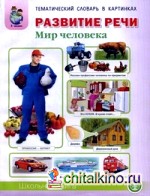 Развитие речи: Мир человека: «Человек и его тело», «Семья». «Планета Земля. Страна, Родина, столица», «Город, улица, дом», «Транспорт», «Квартира, мебель», «Посуда», «Продукты