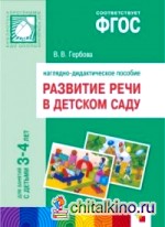 Развитие речи в детском саду: Наглядно-дидактическое пособие. Для занятий с детьми 3-4 лет. ФГОС