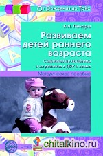 Развиваем детей раннего возраста: Современные проблемы и их решение в ДОУ и семье