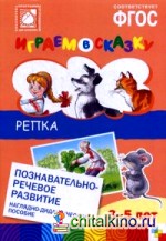Репка: Наглядно-дидактическое пособие для детей 3-5 лет