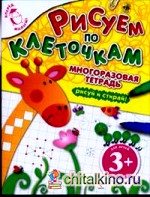 Рисуем по клеточкам