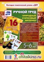 Ручной труд: Природный и бросовый материал. 5-6 лет. ФГОС ДО