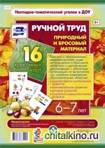 Ручной труд: Природный и бросовый материал. 6-7 лет. ФГОС ДО