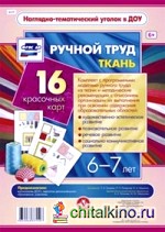 Ручной труд: Ткань. 6-7 лет. ФГОС ДО