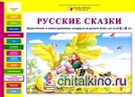 Русские сказки: Дидактические и демонстрационные материалы на русском языке для детей 3-4 лет