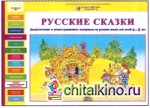 Русские сказки: Дидактические и демонстрационные материалы на русском языке для детей 4-5 лет