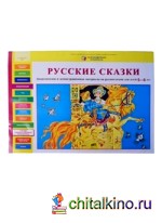 Русские сказки: Дидактические и демонстрационные материалы на русском языке для детей 5-6 лет