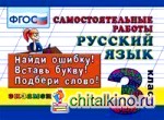 Русский язык: 3 класс. Самостоятельные работы. ФГОС