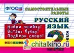 Русский язык: 2 класс. Самостоятельные работы. ФГОС