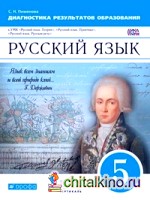 Русский язык: Диагностика результатов образования. 5 класс. Вертикаль. ФГОС