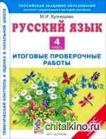 Русский язык: Итоговые контрольные работы. 4 класс. ФГОС