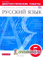 Русский язык: 5 класс. Диагностика результатов образования. К УМК под редакцией Разумовской М. М, Леканта П. А. ФГОС