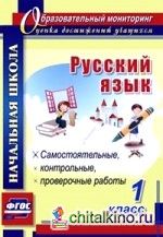 Русский язык: 1 класс. Самостоятельные, контрольные, проверочные работы. ФГОС