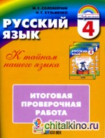 Русский язык: К тайнам нашего языка. 4 класс. Итоговая проверочная работа