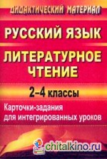 Русский язык: Литературное чтение. 2-4 классы. Карточки-задания для интегрированных уроков