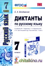 Русский язык: 7 класс. Диктанты к учебнику М. Т. Баранова, Т. А. Ладыженской, Л. А. Тростенцовой «Русский язык. 7 класс». ФГОС