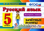Русский язык: 5 класс. Зачетные работы. ФГОС