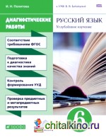 Русский язык: 6 класс. Диагностические работы к УМК В. В. Бабайцевой. Вертикаль. ФГОС