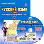 Русский язык: 3 класс. Интерактивные контрольные тренировочные работы. Дидактическое пособие. ФГОС (+ CD-ROM)