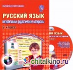 Русский язык: 2 класс. Интерактивные дидактические материалы. ФГОС (+ CD-ROM)