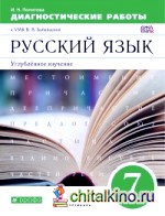 Русский язык: 7 класс. Диагностические работы к УМК В. В. Бабайцевой. Углубленное изучение. Вертикаль. ФГОС